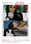 東陽一の特集上映が2月開催、「やさしいにっぽん人」「マノン」など4本ラインナップ