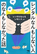 「レンタルなんもしない人のなんもしなかった話」書影
