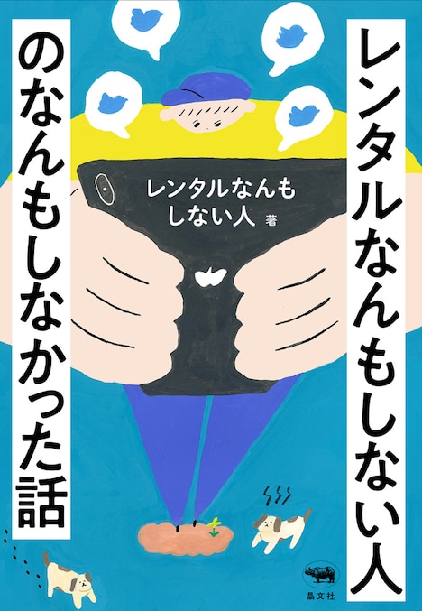 「レンタルなんもしない人のなんもしなかった話」書影