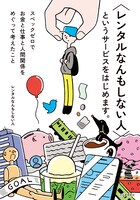 「〈レンタルなんもしない人〉というサービスをはじめます。：スペックゼロでお金と仕事と人間関係をめぐって考えたこと」書影