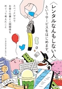 「〈レンタルなんもしない人〉というサービスをはじめます。:スペックゼロでお金と仕事と人間関係をめぐって考えたこと」書影