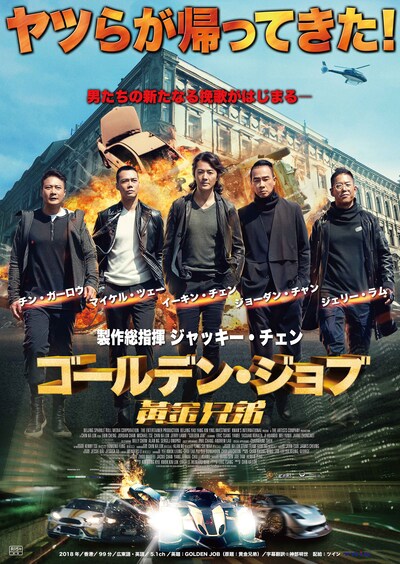 「ゴールデン・ジョブ」ビジュアル (c)2018 BEIJING SPARKLE ROLL MEDIA CORPORATION  THE ENTERTAINER PRODUCTION CO.LTD. KWAN'S INTERNATIONAL CO.,LTD. ALL RAGHTS RESERVED.