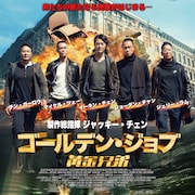 ジャッキー・チェン、マックス・チャン、チャウ・シンチーの作品が連続公開決定