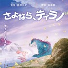 ハナレグミ&コトリンゴが歌う「さよなら、ティラノ」エンディング曲のMV公開