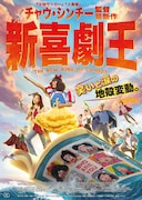 「新喜劇王」ビジュアル (c)2019 The Star Overseas Limited All Rights Reserved.