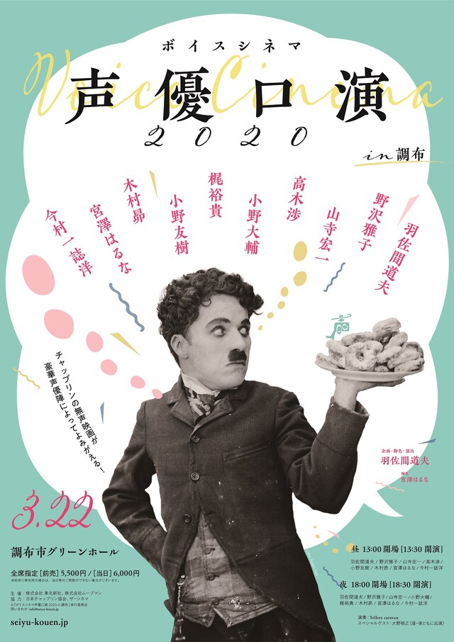 「ボイスシネマ 声優口演2020 in 調布」ビジュアル