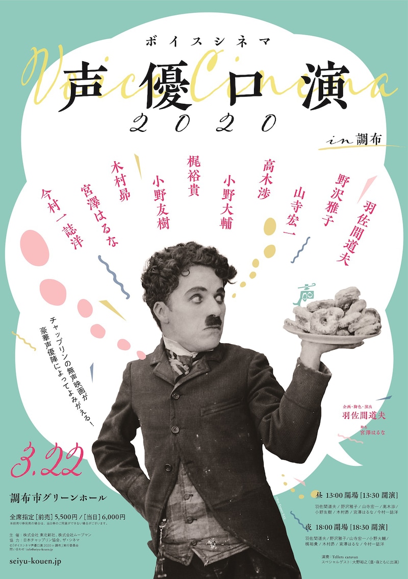 「ボイスシネマ 声優口演2020 in 調布」ビジュアル