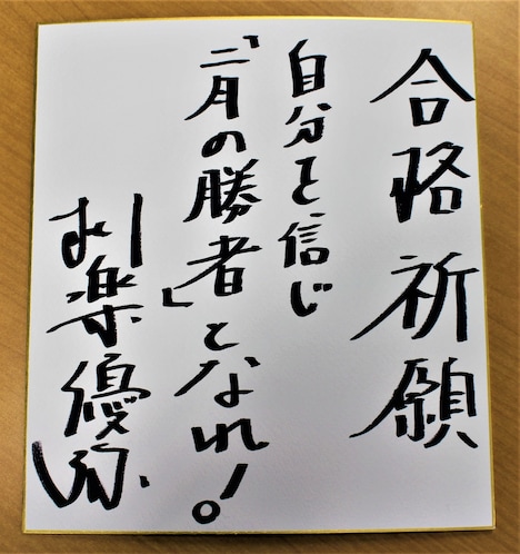 柳楽優弥から、2月に中学受験を控えた受験生への直筆メッセージ。
