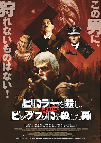 「ヒトラーを殺し、その後ビッグフットを殺した男」ビジュアル