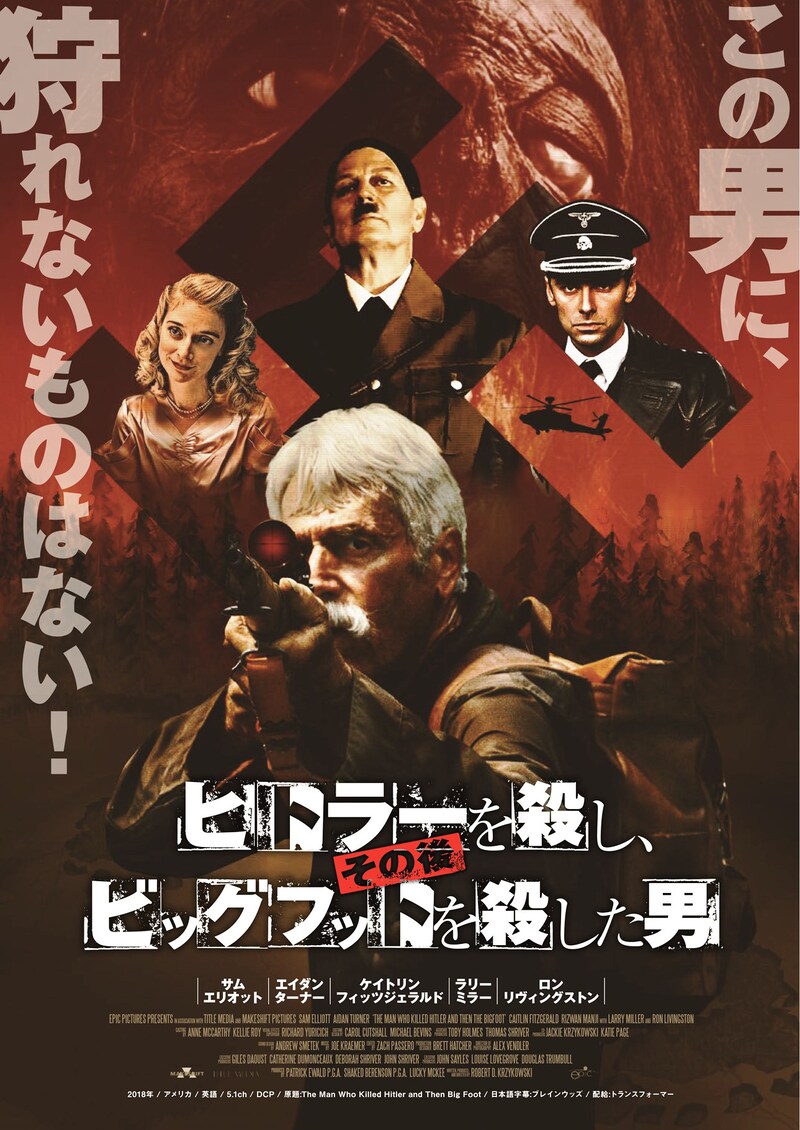 「ヒトラーを殺し、その後ビッグフットを殺した男」ビジュアル