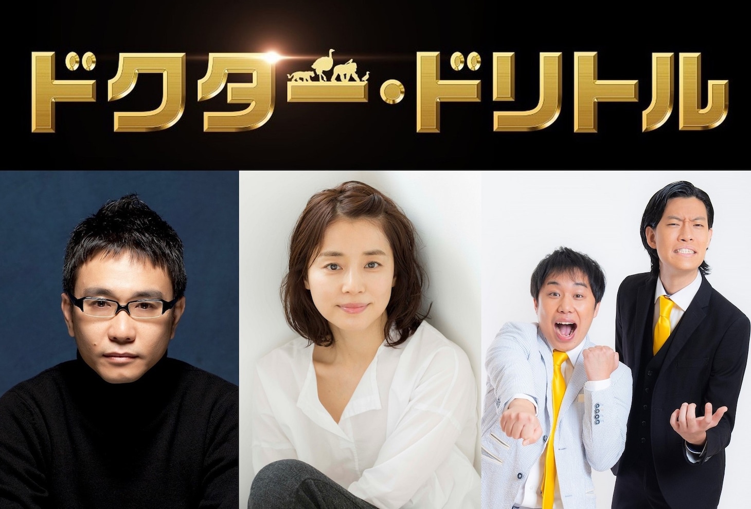 「ドクター・ドリトル」日本語吹替キャスト。左から八嶋智人、石田ゆり子、霜降り明星。