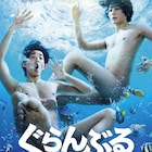 竜星涼と犬飼貴丈が「ぐらんぶる」でW主演、ほぼ裸の特報とビジュアル解禁