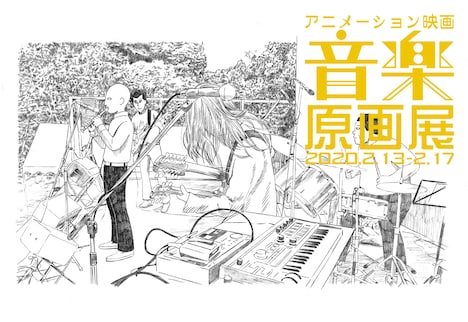 「音楽」原画展のビジュアル。