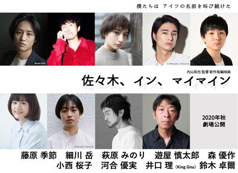 「佐々木、イン、マイマイン」のキャスト一覧。上段左から藤原季節、細川岳、萩原みのり、遊屋慎太郎、森優作。下段左から小西桜子、河合優実、井口理、鈴木卓爾。