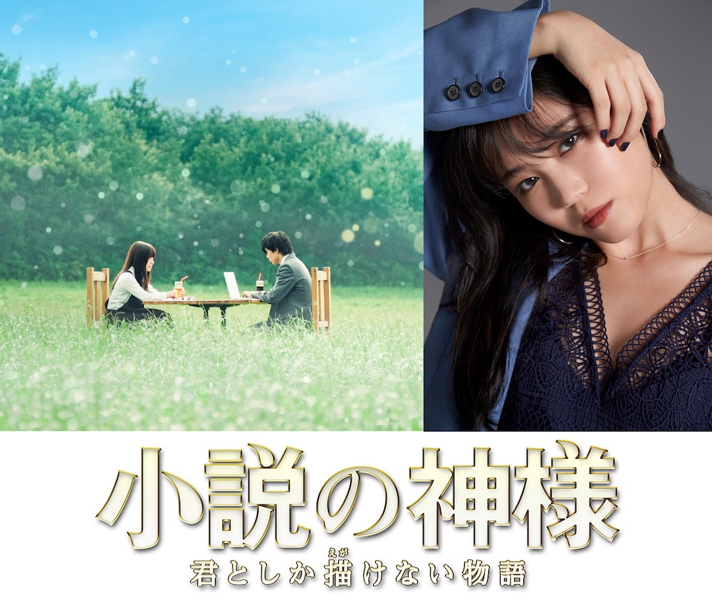 「小説の神様 君としか描けない物語」ビジュアル（左）と主題歌を担当する鷲尾伶菜（右）。