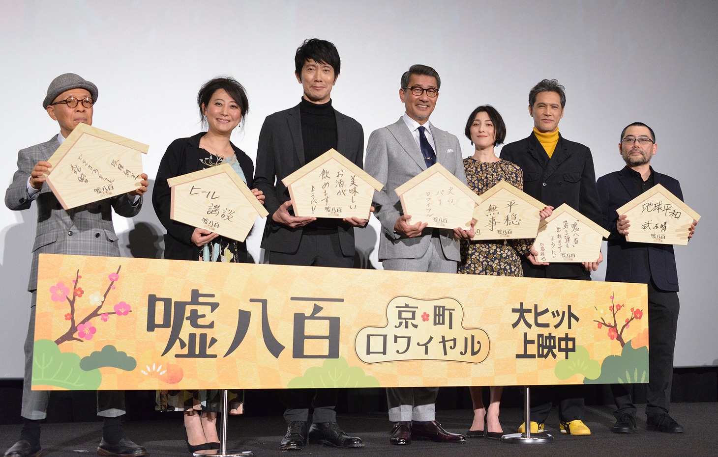 「嘘八百 京町ロワイヤル」の初日舞台挨拶の様子。