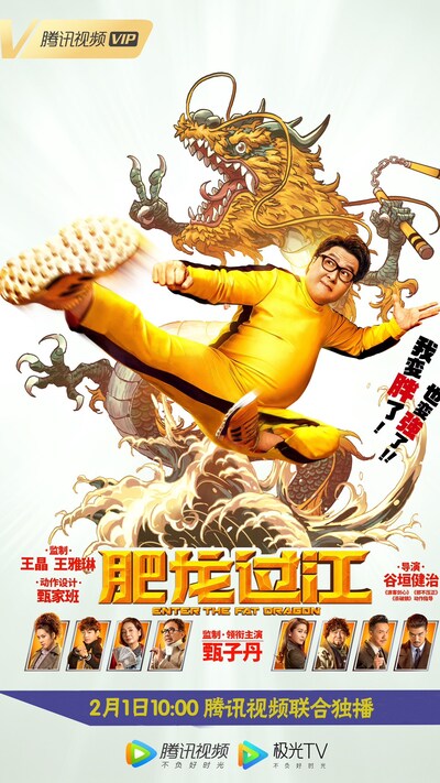 「肥龍過江（原題）」の配信を告知するビジュアル。