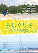 「ちむぐりさ 菜の花の沖縄日記」ビジュアル