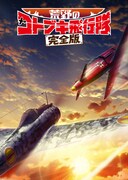 「荒野のコトブキ飛行隊」劇場版の製作決定、空戦アクションをMX4Dで楽しめる