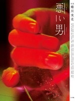 「悪い男」書影