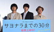 「サヨナラまでの30分」公開御礼記念舞台挨拶の様子。