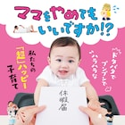 「ママやめ」コロナウイルス拡散防止のため公開日と同日にオンライン上映開始