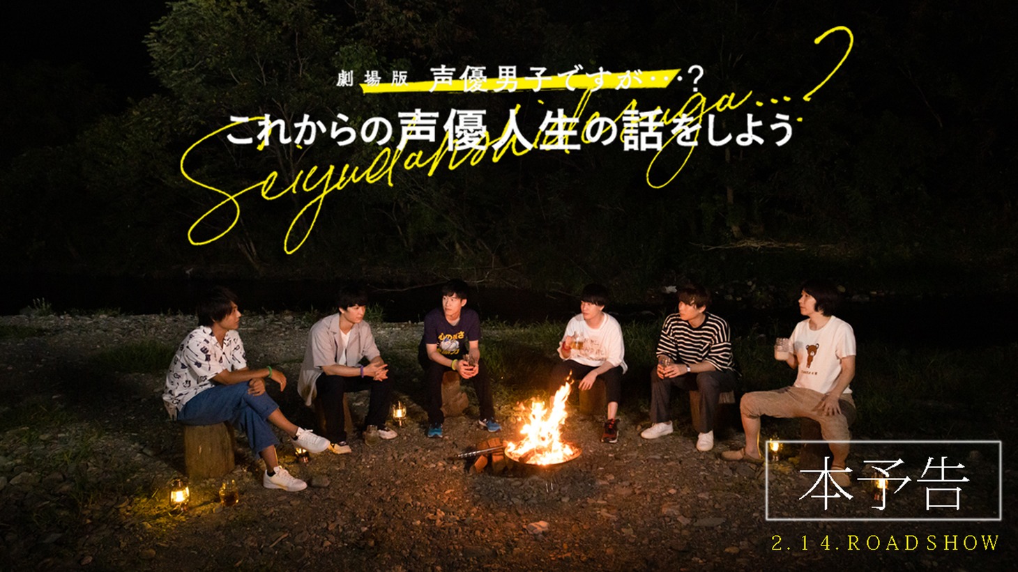 「劇場版 声優男子ですが・・・？ ～これからの声優人生の話をしよう～」予告より。