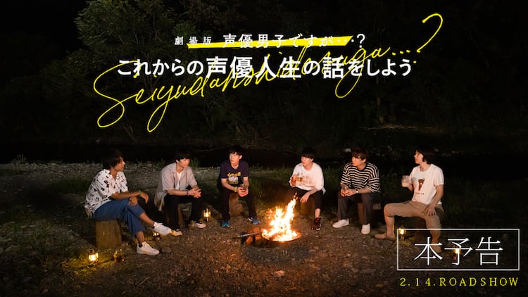劇場版 声優男子ですが 予告 白井悠介不在のキャンプで6人が本音トーク 動画あり 映画ナタリー