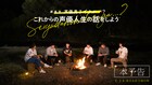 劇場版「声優男子ですが・・・?」予告、白井悠介不在のキャンプで6人が本音トーク