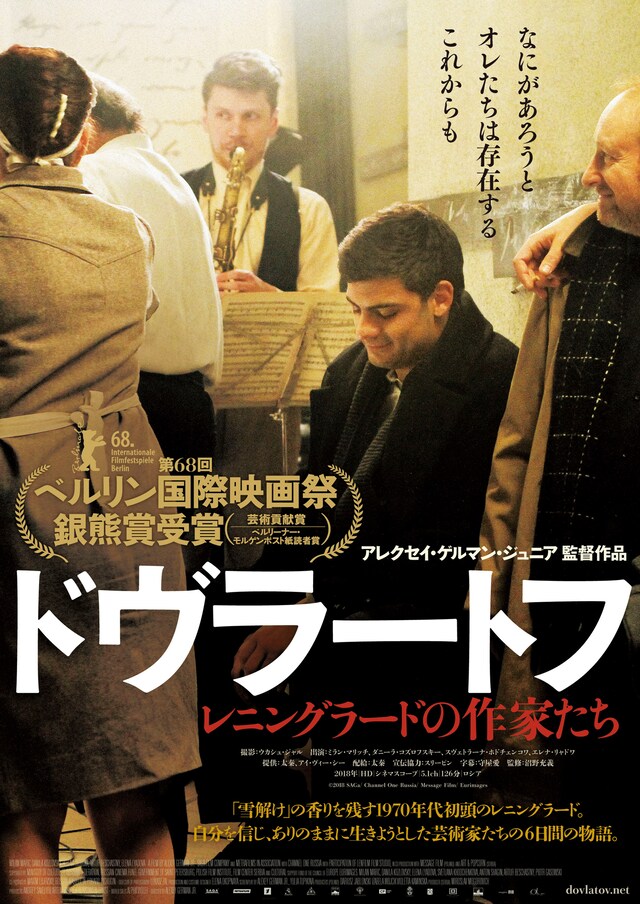 「ドヴラートフ レニングラードの作家たち」ポスタービジュアル