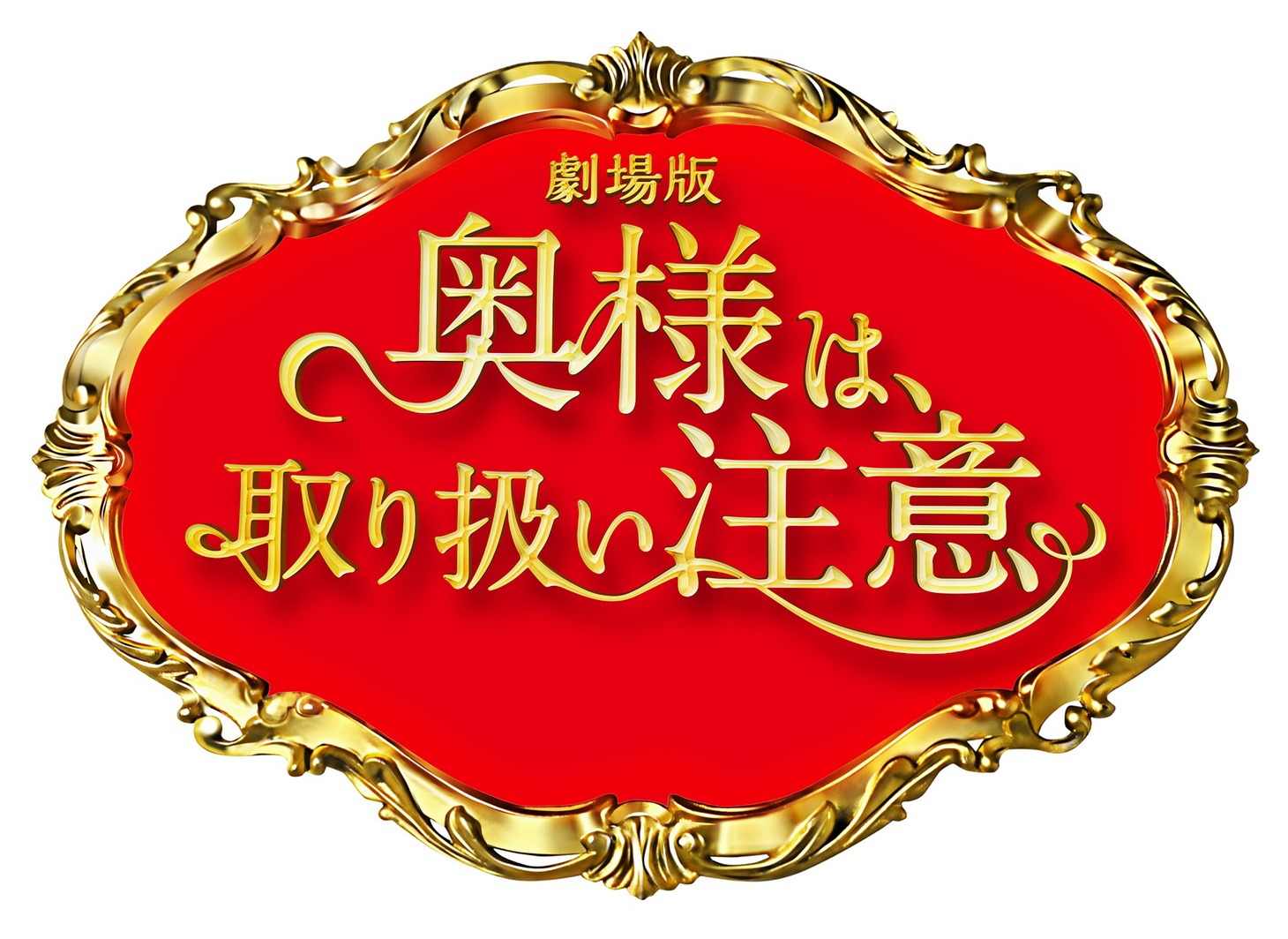 映画「奥様は、取り扱い注意」ロゴ