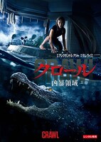 「クロール ―凶暴領域―」レンタルDVDのジャケット。