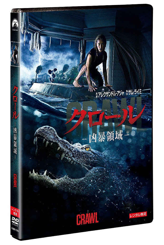 「クロール ―凶暴領域―」レンタルDVDのパッケージ。