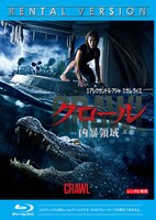 「クロール ―凶暴領域―」レンタルBlu-rayのジャケット。