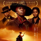 明日封切り予定だった「ハリエット」が公開延期