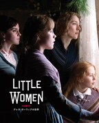 「グレタ・ガーウィグの世界 ストーリー・オブ・マイライフ / わたしの若草物語」書影