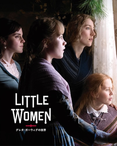 「グレタ・ガーウィグの世界 ストーリー・オブ・マイライフ / わたしの若草物語」書影