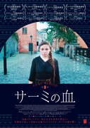 「サーミの血」ビジュアル