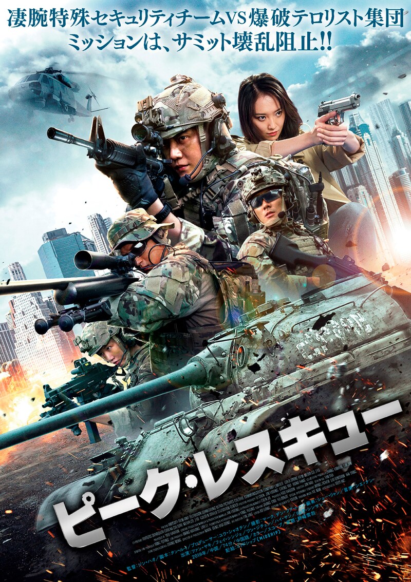 「ピーク・レスキュー」メインビジュアル