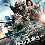 特殊セキュリティチームVSテロ集団、「ピーク・レスキュー」予告編