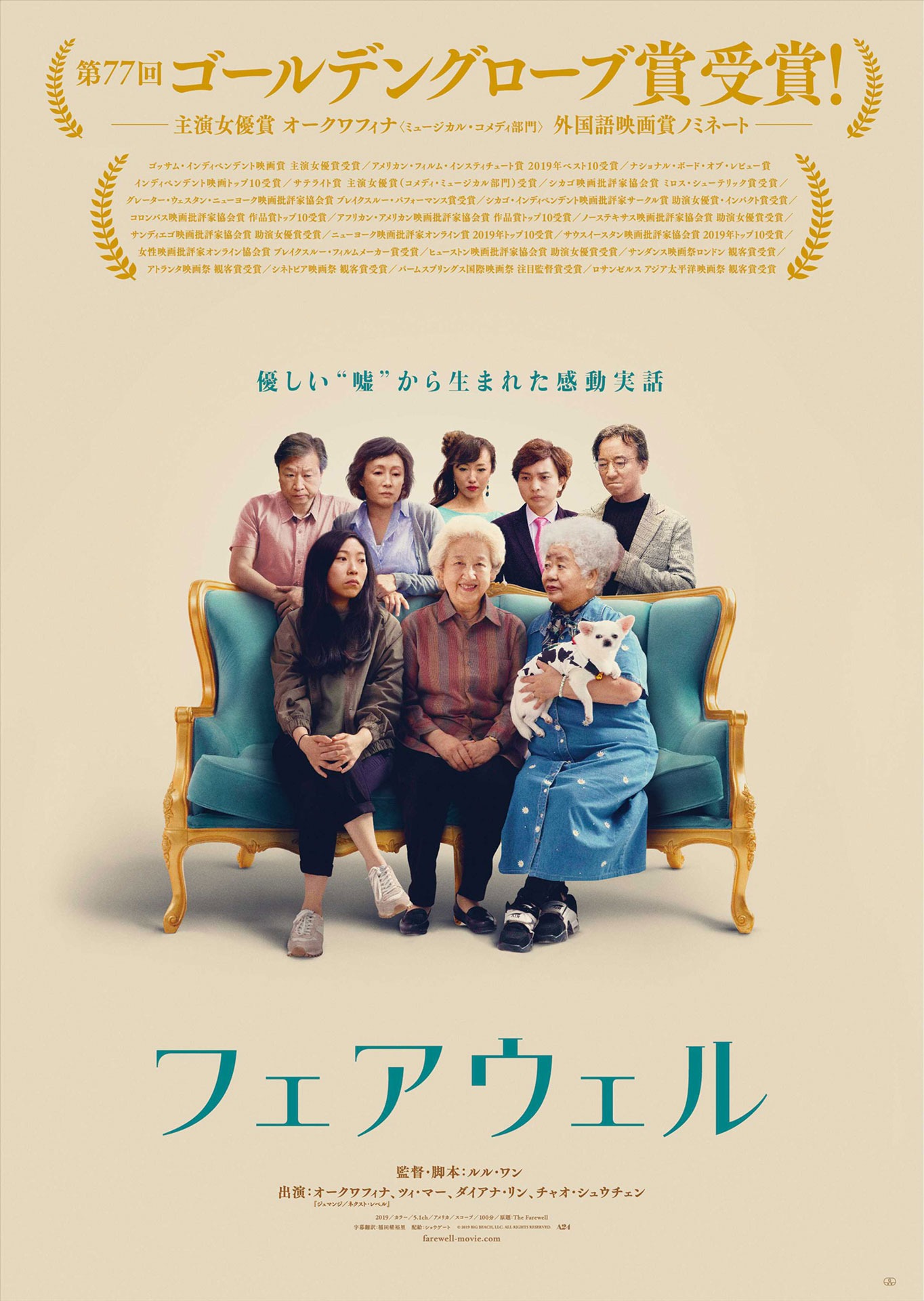 「フェアウェル」ポスタービジュアル