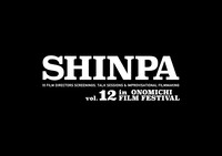 「SHINPA vol.12 in 尾道映画祭」ロゴ