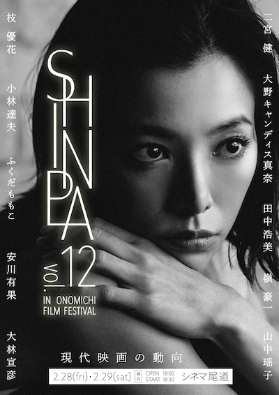 「SHINPA vol.12 in 尾道映画祭」メインビジュアル