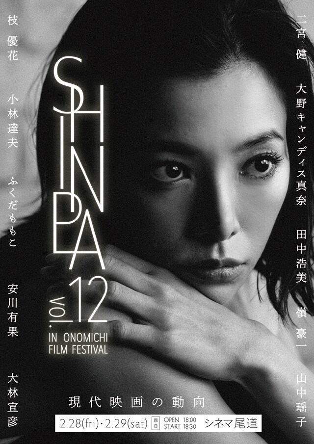 「SHINPA vol.12 in 尾道映画祭」メインビジュアル