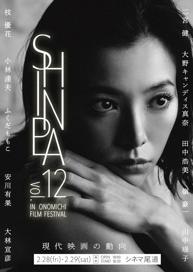 「SHINPA vol.12 in 尾道映画祭」メインビジュアル