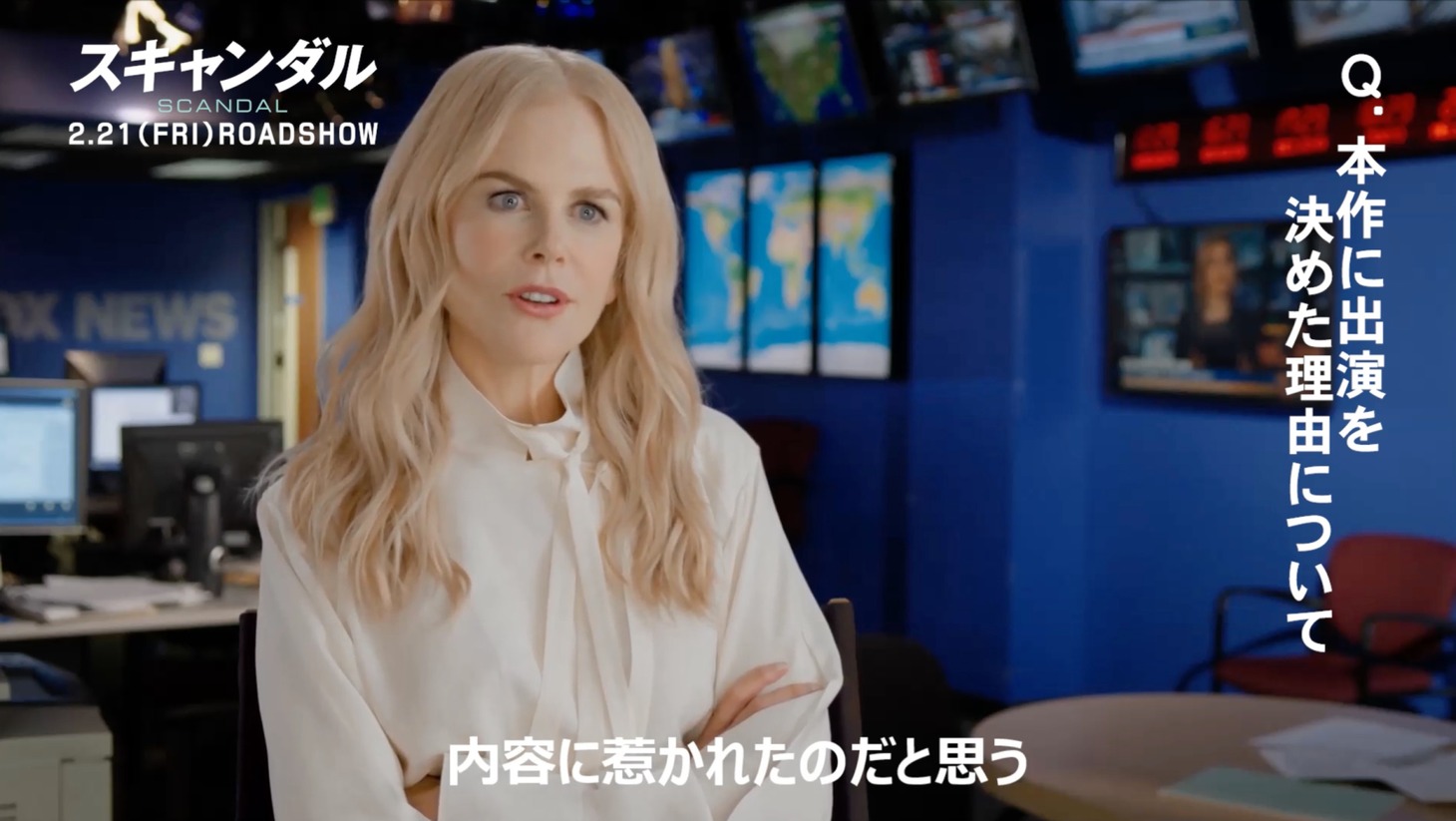 「スキャンダル」インタビュー映像より、ニコール・キッドマン。