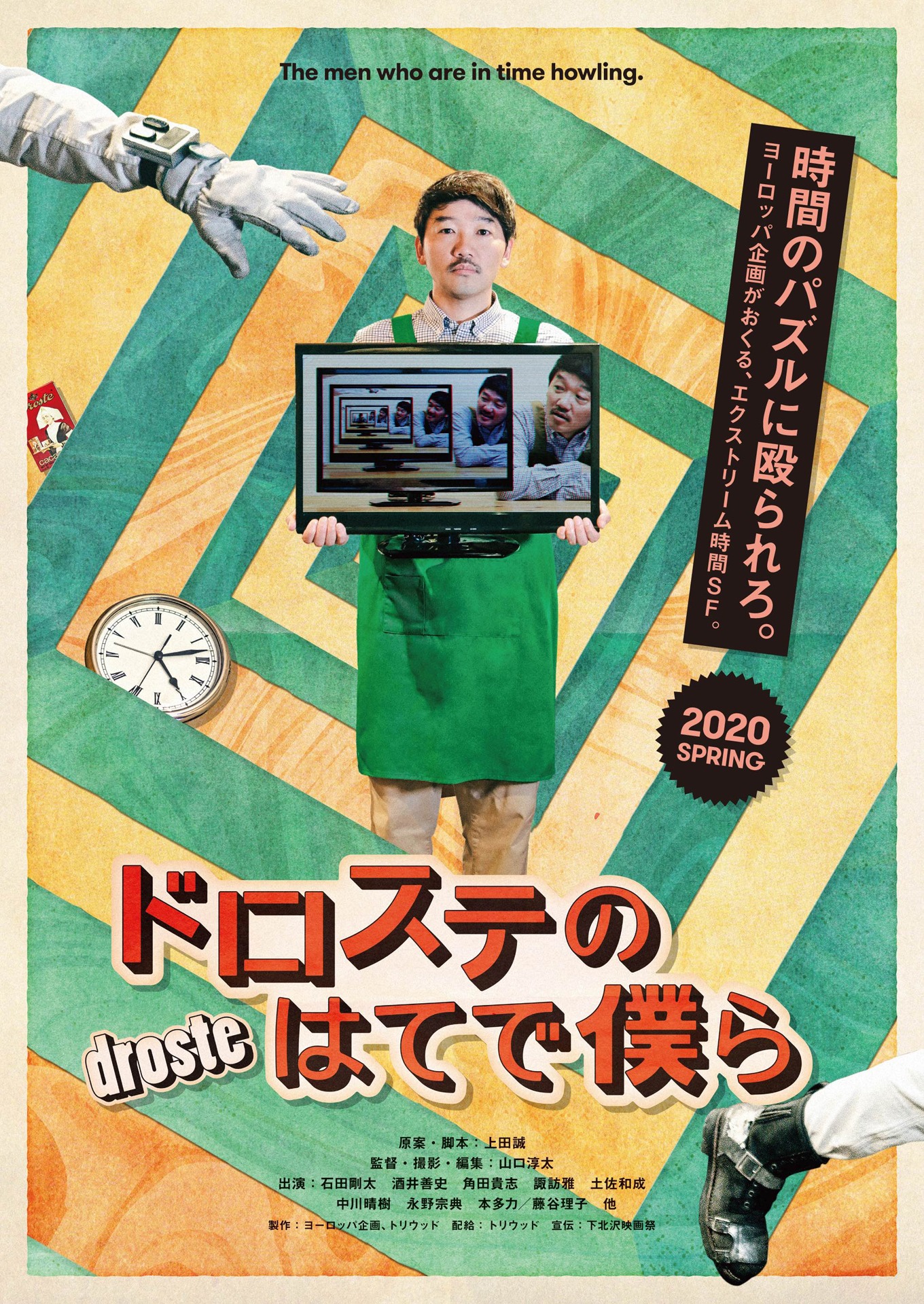 「ドロステのはてで僕ら」ポスタービジュアル