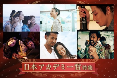 「日本アカデミー賞特集」ビジュアル (c)2015吉田秋生・小学館／フジテレビジョン 小学館 東宝 ギャガ (c)2016「湯を沸かすほどの熱い愛」製作委員会 (c)2006「武士の一分」製作委員会 (c)沼田まほかる／双葉社 (c)2017「ユリゴコロ」製作委員会 (c)2017映画「彼女がその名を知らない鳥たち」製作委員会 (c)ENBUゼミナール