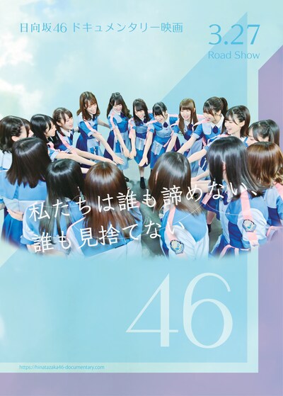 日向坂46ドキュメンタリーのティザービジュアル。