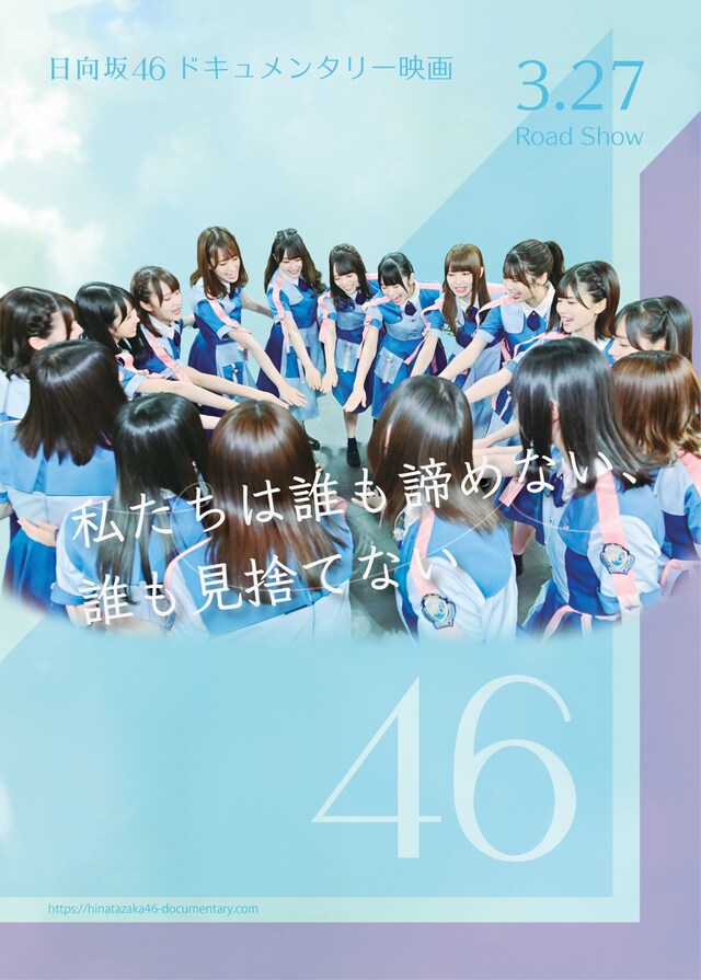 日向坂46ドキュメンタリーのティザービジュアル。